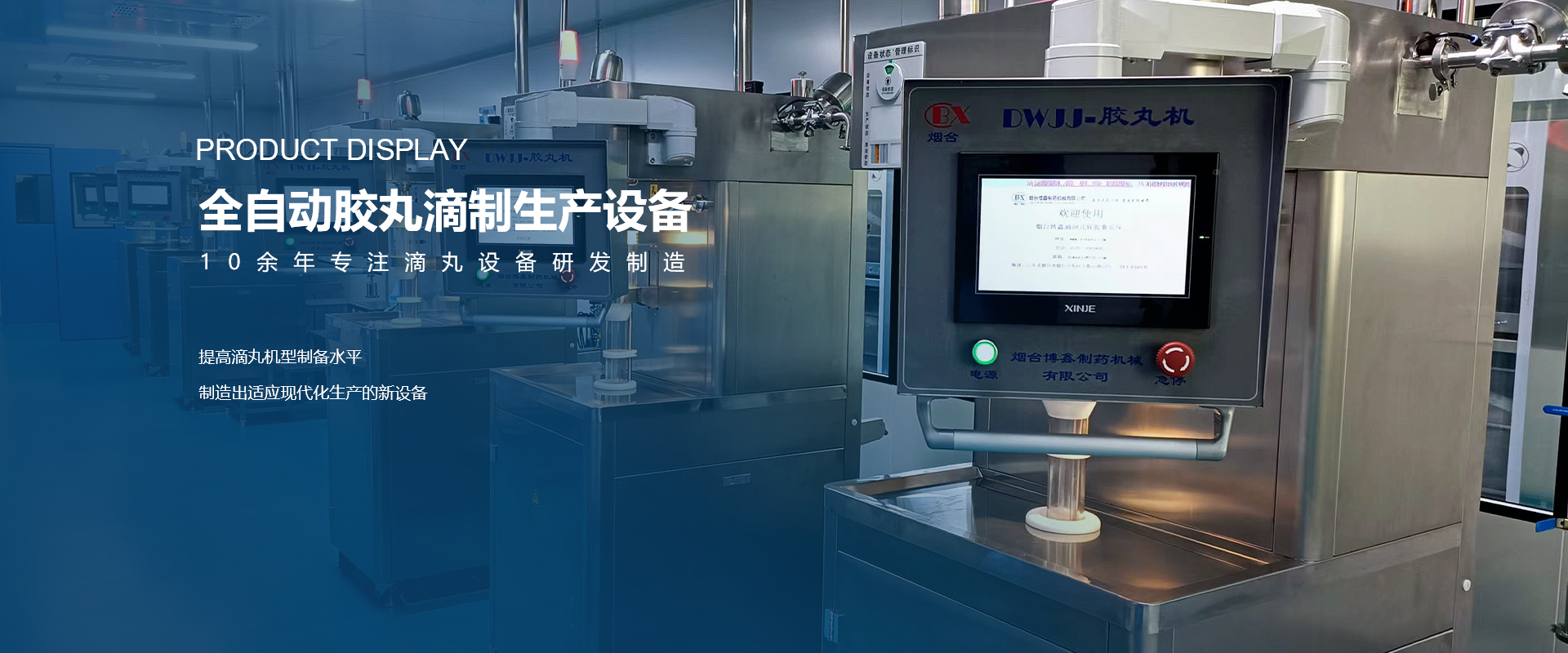 自动化大型滴丸机