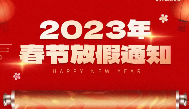 2023年春节放假公告