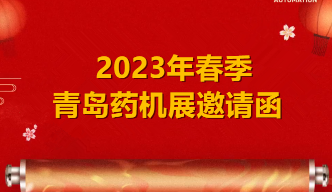 2023年春季青岛药机展邀请函