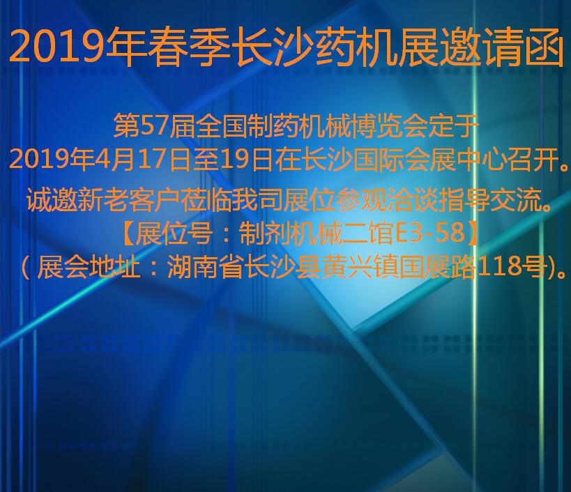   2019年春季长沙药机展邀请函